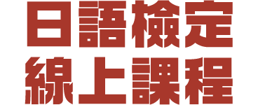 日語檢定線上課程