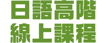 日語高階線上課程